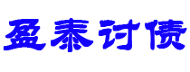 中卫债务追讨催收公司